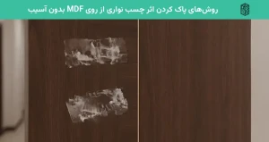 روش‌های پاک کردن اثر چسب نواری از روی MDF بدون آسیب