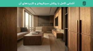 آشنایی کامل با روکش سینکرونایز و کاربردهای آن