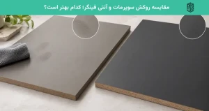 مقایسه روکش سوپرمات و آنتی فینگر؛ کدام بهتر است؟