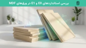 بررسی استانداردهای E0 و E1 در ورق‌های MDF