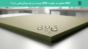 MDF مقاوم به رطوبت (MR) چیست و چه ویژگی‌هایی دارد؟