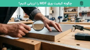 چگونه کیفیت ورق MDF را ارزیابی کنیم؟