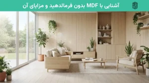 آشنایی با MDF بدون فرمالدهید و مزایای آن