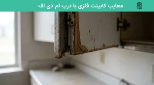 معایب کابینت فلزی با درب ام دی اف