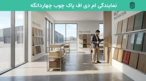 نمایندگی ام دی اف پاک چوب چهاردانگه
