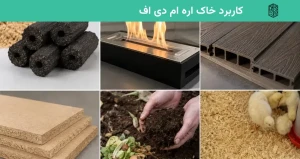 کاربرد خاک اره ام دی اف