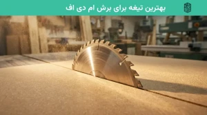 بهترین تیغه برای برش ام دی اف