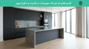 کاربردهای ام دی اف سوپرمات در کابینت و دکوراسیون