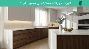 کابینت دو رنگ؛ چه ترکیباتی محبوب ترند؟
